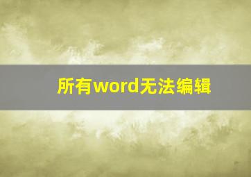 所有word无法编辑