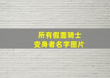 所有假面骑士变身者名字图片