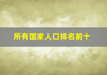 所有国家人口排名前十