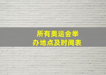 所有奥运会举办地点及时间表