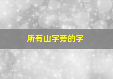 所有山字旁的字