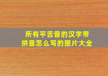 所有平舌音的汉字带拼音怎么写的图片大全