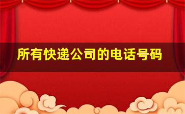 所有快递公司的电话号码