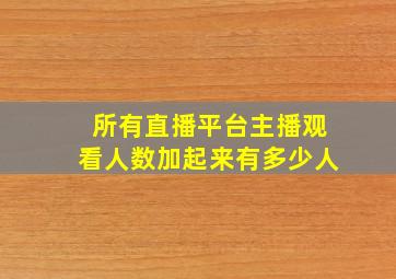 所有直播平台主播观看人数加起来有多少人