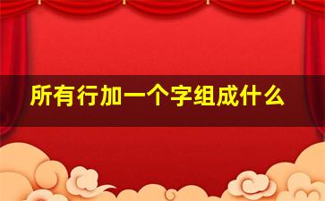 所有行加一个字组成什么