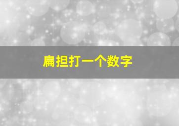 扁担打一个数字