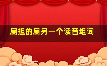 扁担的扁另一个读音组词