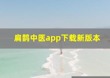 扁鹊中医app下载新版本