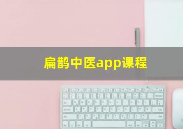 扁鹊中医app课程