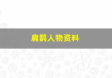 扁鹊人物资料