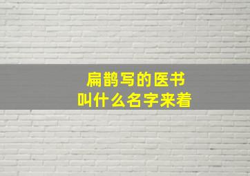 扁鹊写的医书叫什么名字来着