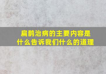 扁鹊治病的主要内容是什么告诉我们什么的道理