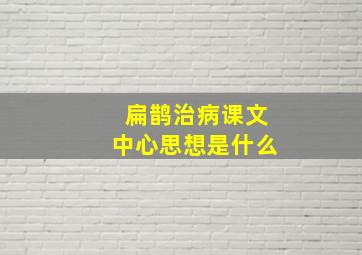 扁鹊治病课文中心思想是什么