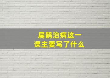 扁鹊治病这一课主要写了什么