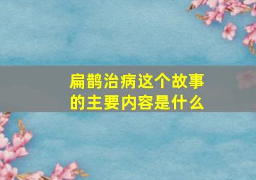 扁鹊治病这个故事的主要内容是什么