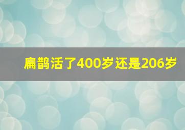 扁鹊活了400岁还是206岁