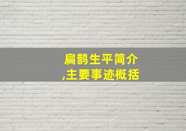 扁鹊生平简介,主要事迹概括