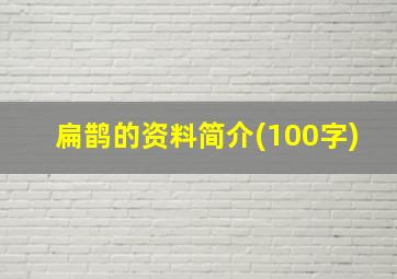 扁鹊的资料简介(100字)