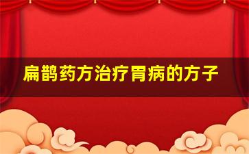 扁鹊药方治疗胃病的方子