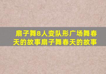 扇子舞8人变队形广场舞春天的故事扇子舞春天的故事