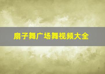 扇子舞广场舞视频大全