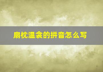 扇枕温衾的拼音怎么写