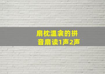 扇枕温衾的拼音扇读1声2声