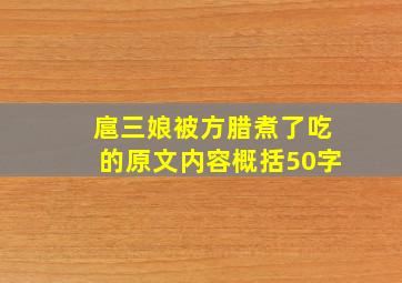 扈三娘被方腊煮了吃的原文内容概括50字