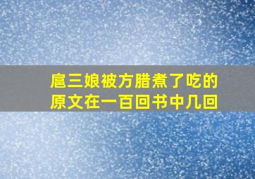 扈三娘被方腊煮了吃的原文在一百回书中几回