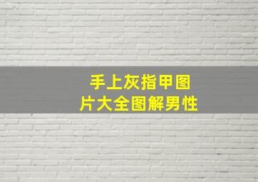 手上灰指甲图片大全图解男性