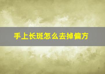 手上长斑怎么去掉偏方