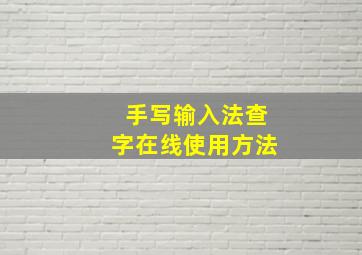 手写输入法查字在线使用方法