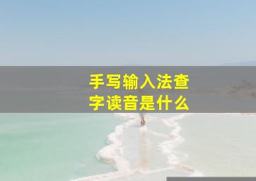 手写输入法查字读音是什么