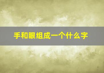 手和眼组成一个什么字