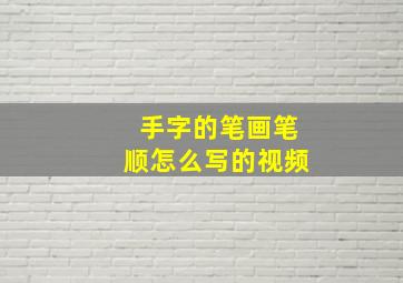 手字的笔画笔顺怎么写的视频