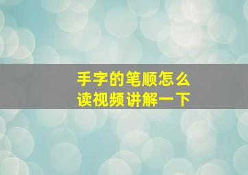 手字的笔顺怎么读视频讲解一下