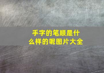 手字的笔顺是什么样的呢图片大全