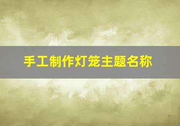 手工制作灯笼主题名称