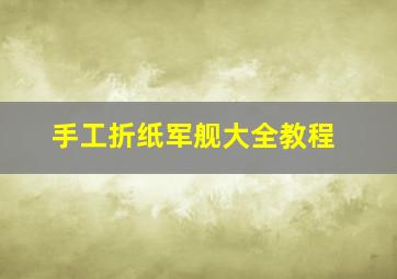 手工折纸军舰大全教程