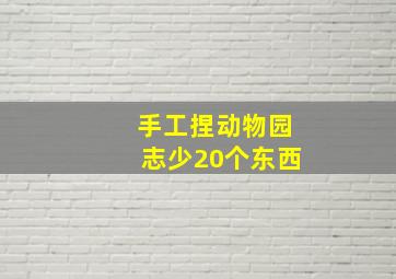 手工捏动物园志少20个东西