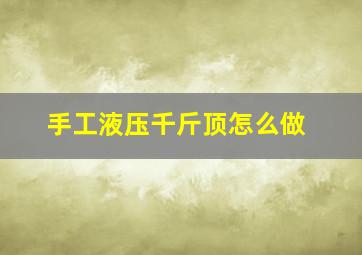 手工液压千斤顶怎么做