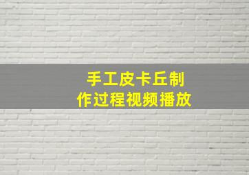 手工皮卡丘制作过程视频播放