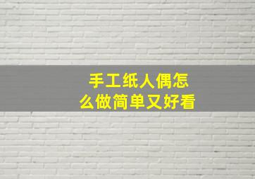 手工纸人偶怎么做简单又好看