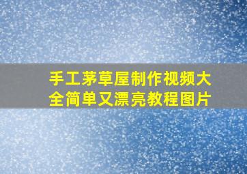 手工茅草屋制作视频大全简单又漂亮教程图片