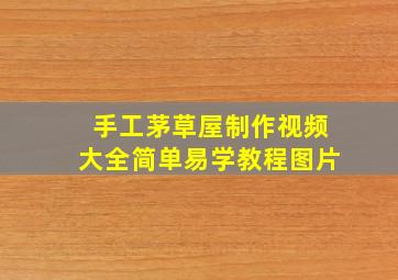 手工茅草屋制作视频大全简单易学教程图片