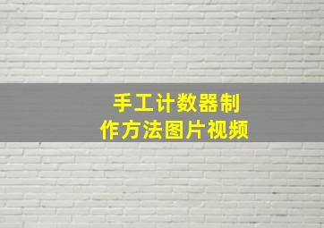 手工计数器制作方法图片视频