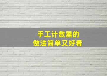 手工计数器的做法简单又好看