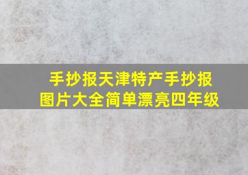 手抄报天津特产手抄报图片大全简单漂亮四年级