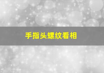 手指头螺纹看相