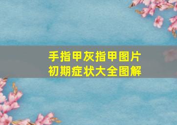 手指甲灰指甲图片初期症状大全图解